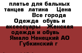 платье для бальных танцев (латина) › Цена ­ 25 000 - Все города Одежда, обувь и аксессуары » Женская одежда и обувь   . Ямало-Ненецкий АО,Губкинский г.